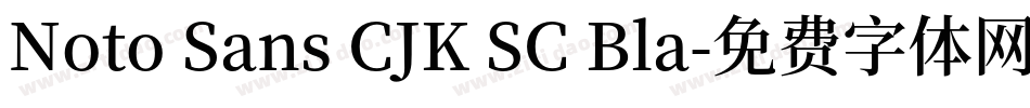 Noto Sans CJK SC Bla字体转换
